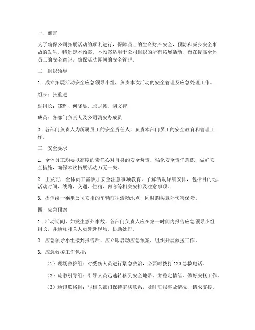 拓展活动安全应急预案