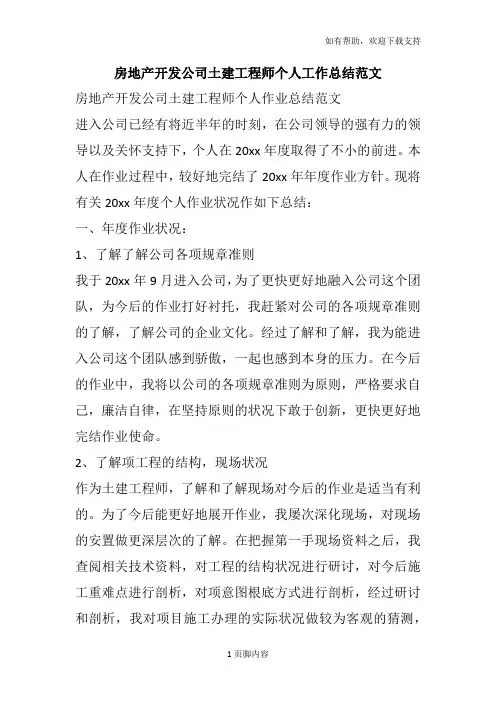房地产开发公司土建工程师个人工作总结范文
