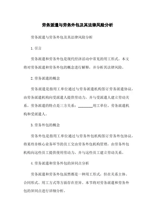 劳务派遣与劳务外包及其法律风险分析