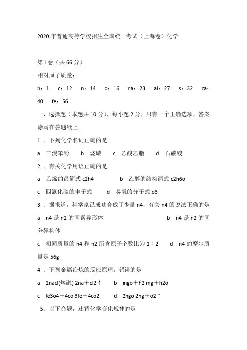 2020年普通高等学校招生全国统一考试(上海卷)化学
