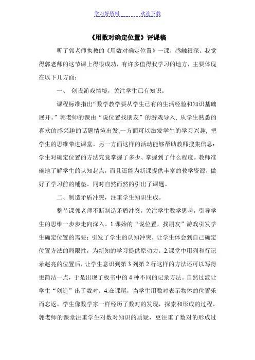 用数对确定位置--评课稿