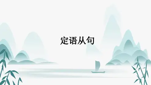 高考英语一轮复习语法知识必备：06.定语从句