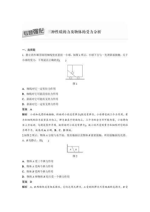 课时作业36：专题强化  三种性质的力及物体的受力分析