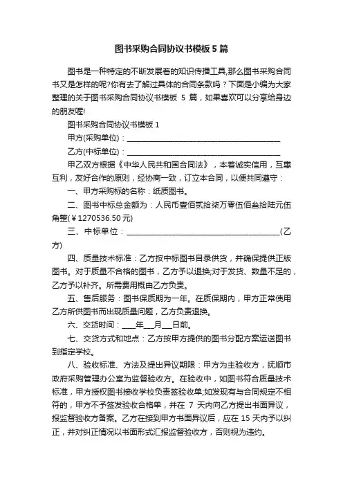 图书采购合同协议书模板5篇