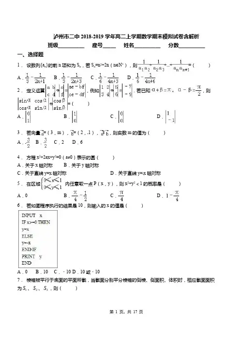 泸州市二中2018-2019学年高二上学期数学期末模拟试卷含解析