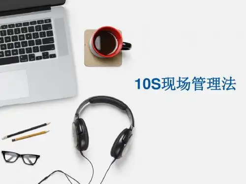 10S管理法