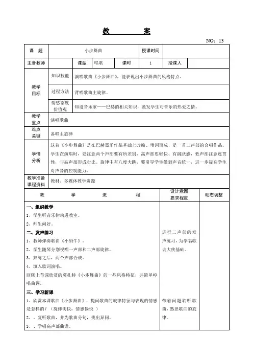 【精品教案】人教版小学五年级音乐上册教学设计第三单元 唱歌 小步舞曲