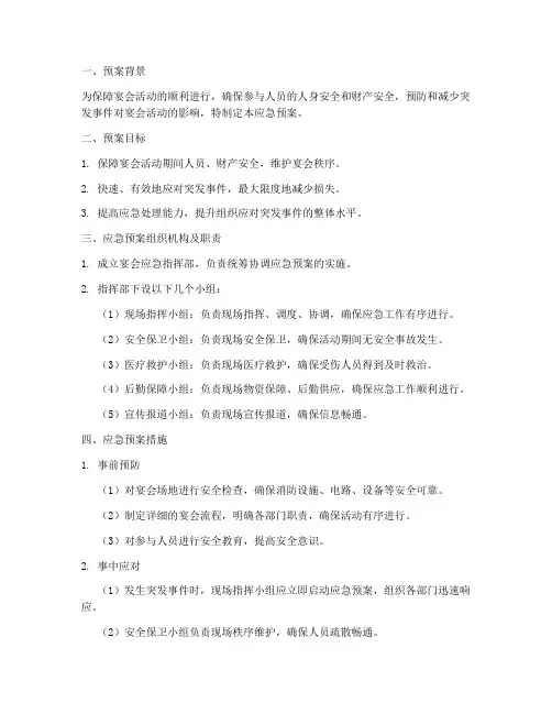 宴会的应急预案