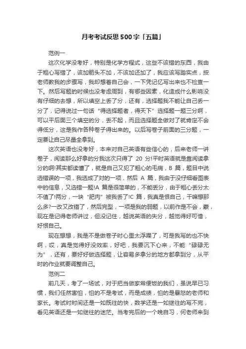 月考考试反思500字「五篇」