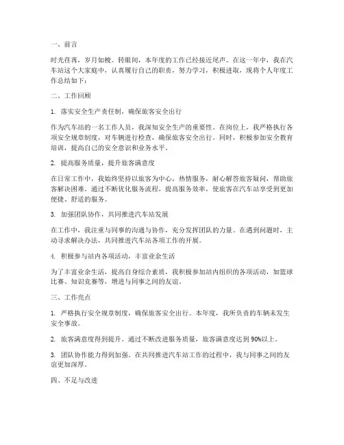 汽车站年度个人工作总结