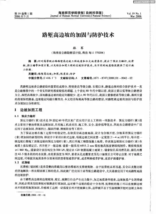 路堑高边坡的加固与防护技术