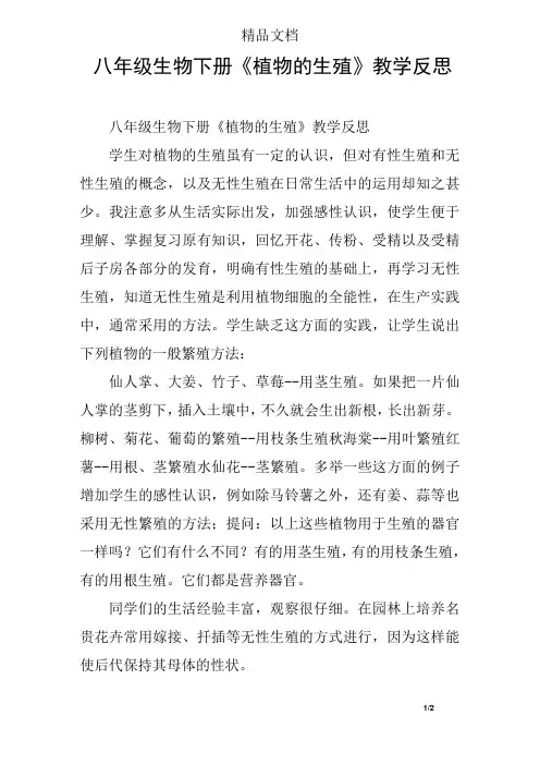 八年级生物下册《植物的生殖》教学反思
