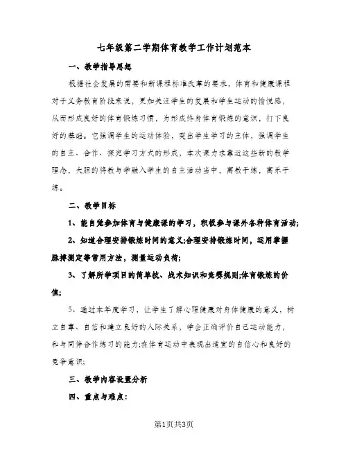 七年级第二学期体育教学工作计划范本(二篇)
