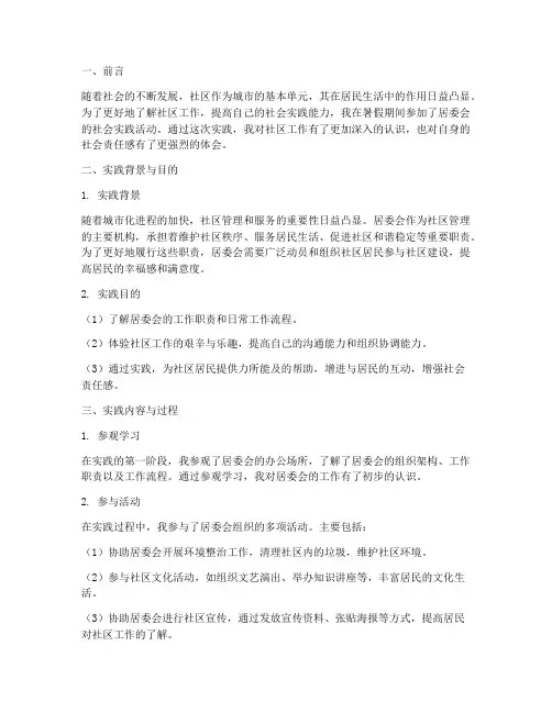 暑假居委会社会实践报告