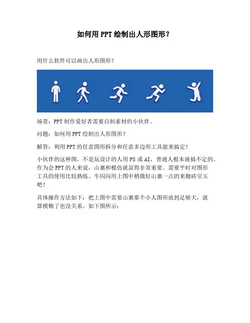 【PPT实用技巧】如何用PPT绘制出人形图形？