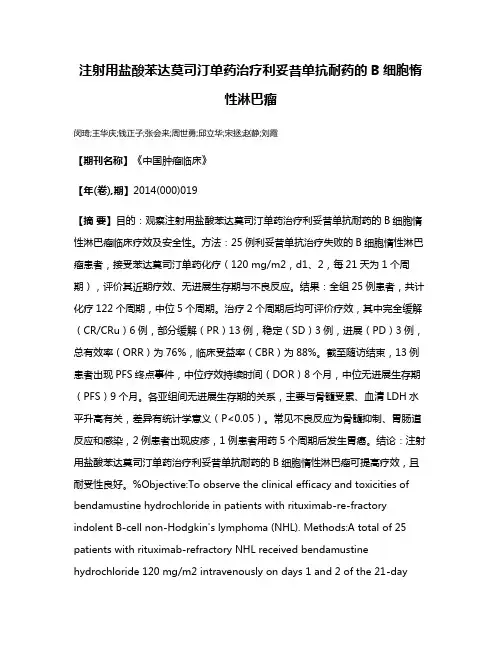 注射用盐酸苯达莫司汀单药治疗利妥昔单抗耐药的B细胞惰性淋巴瘤