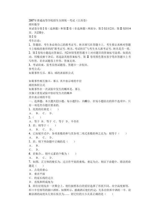 2007年高考理科数学试题及参考答案(江西卷)