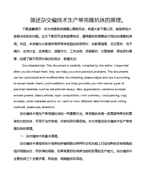 简述杂交瘤技术生产单克隆抗体的原理。