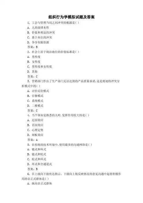 组织行为学模拟试题及答案