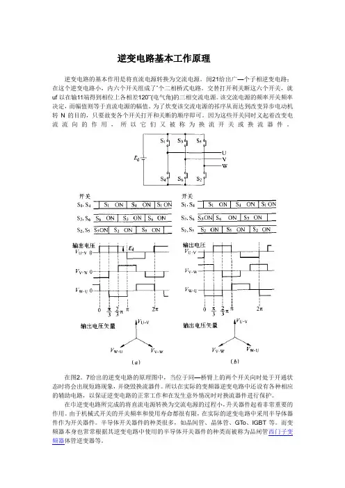 逆变电路基本工作原理