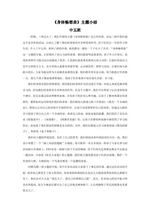 主题一“身体畅想曲”小结