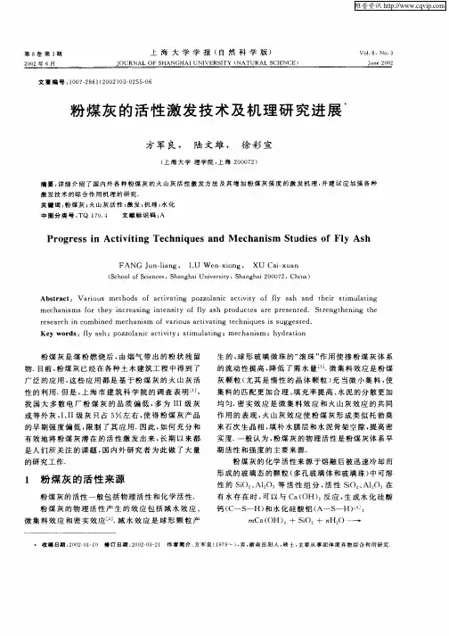 粉煤灰的活性激发技术及机理研究进展