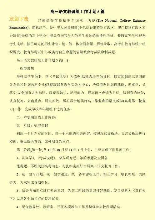 高三语文教研组工作计划5篇
