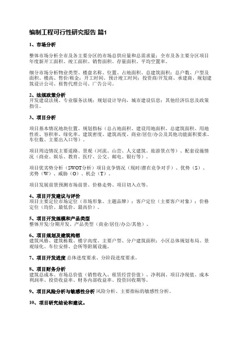 编制工程可行性研究报告(必备15篇)