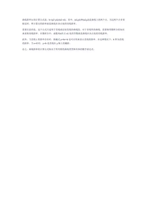 曲线斜率k的计算公式
