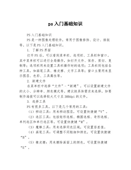 ps入门基础知识