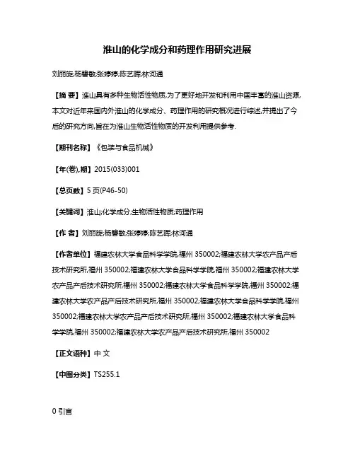 淮山的化学成分和药理作用研究进展