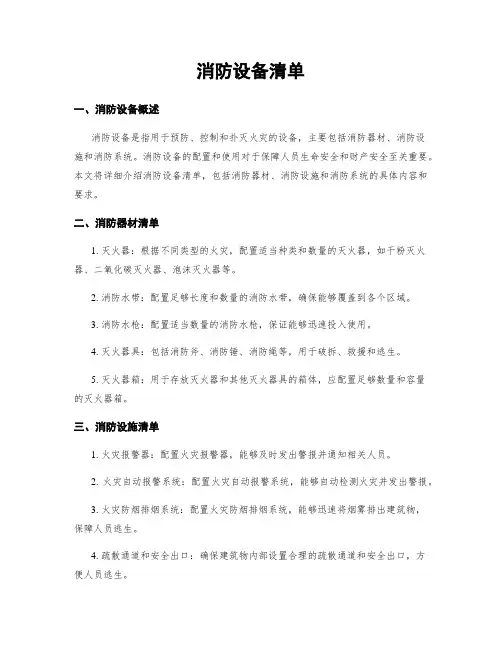 消防设备清单