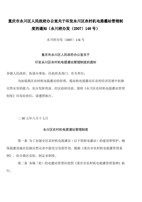 重庆市永川区人民政府办公室关于印发永川区农村机电提灌站管理制度的通知