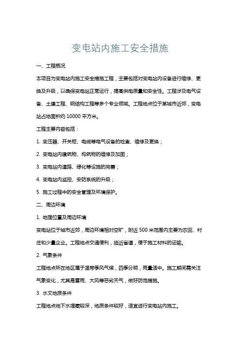 变电站内施工安全措施