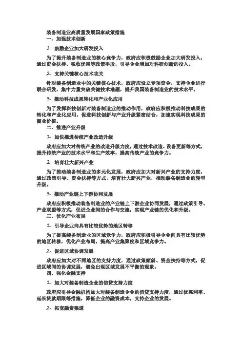 装备制造业高质量发展 国家政策措施