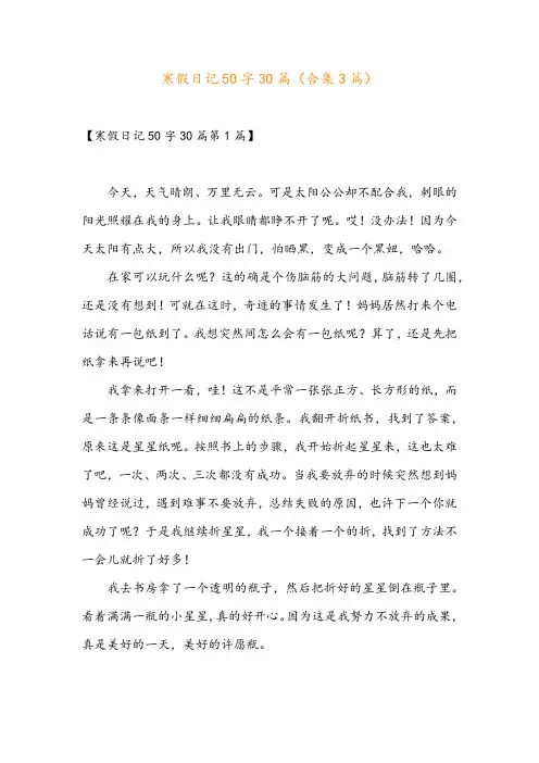 寒假日记50字30篇(合集3篇)