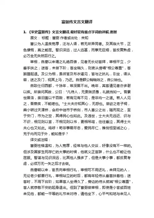 富弼传文言文翻译