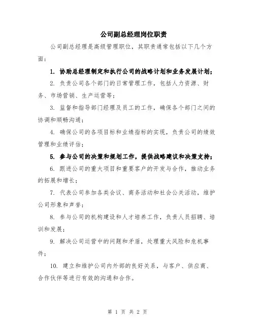 公司副总经理岗位职责
