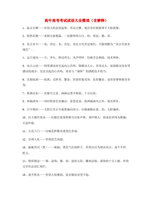 【学霸笔记】高中必备高频成语专项练习资料(精选)
