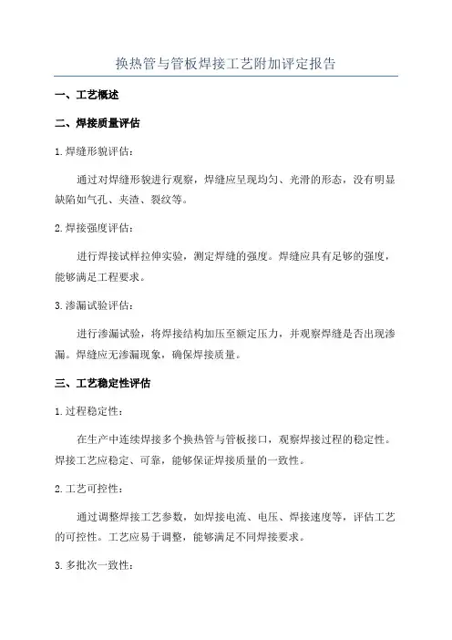 换热管与管板焊接工艺附加评定报告