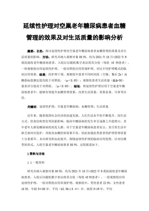 延续性护理对空巢老年糖尿病患者血糖管理的效果及对生活质量的影响分析