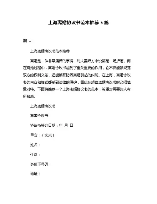 上海离婚协议书范本推荐5篇