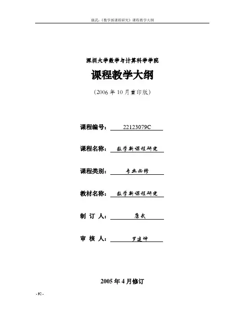深圳大学 数学新课程研究教学大纲