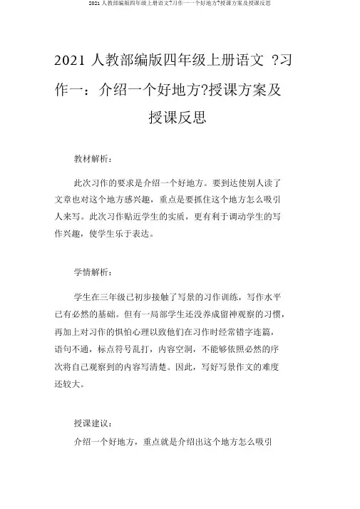 2019人教部编版四年级上册语文《习作一一个好地方》教学设计及教学反思
