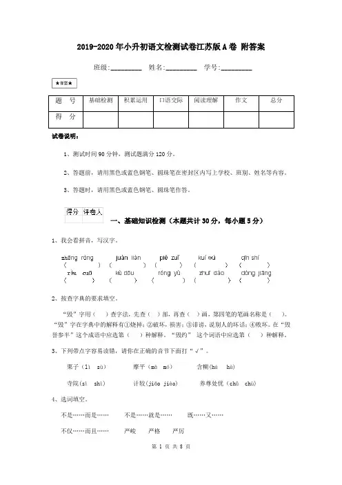 2019-2020年小升初语文检测试卷江苏版A卷 附答案