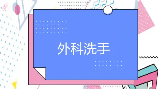 外科洗手(一)