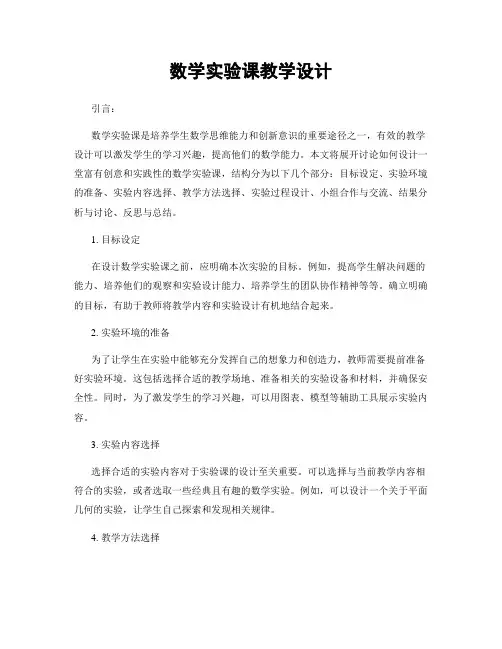 数学实验课教学设计
