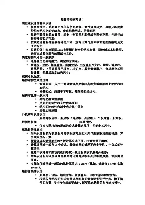 船体结构规范设计简略