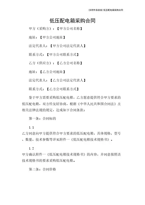 (多条款版)低压配电箱采购合同