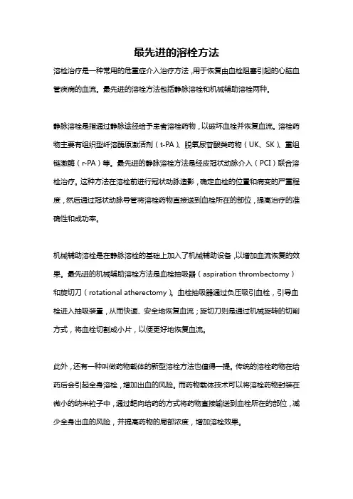 最先进的溶栓方法